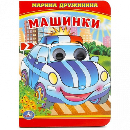 "Умка". Машинки. М. Дружинина (Книжка с глазками А6)