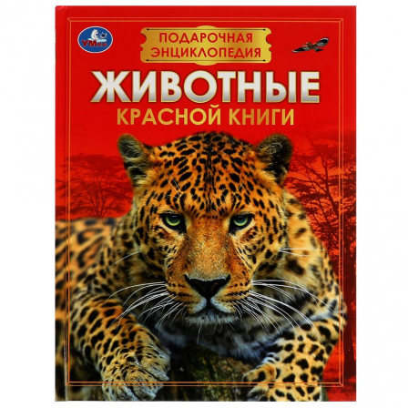 Книга Животные Красной книги. Подарочная энциклопедия. Серия: Волшебная книга. 256стр. Умка
