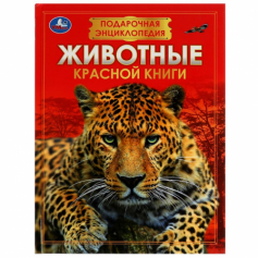 Книга Животные Красной книги. Подарочная энциклопедия. Серия: Волшебная книга. 256стр. Умка
