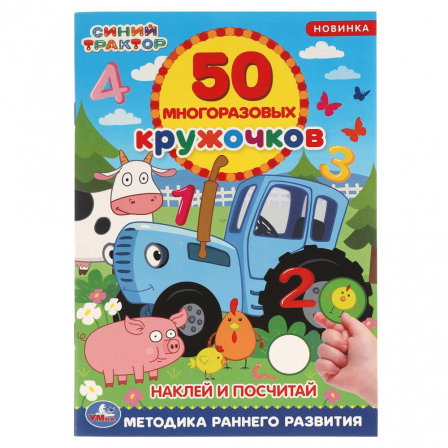 Книга "Умка" Наклей и посчитай. 50 многоразовых кружочков. Синий трактор. 145х210мм, 16 стр.