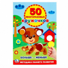 Книга "УМКА". Подбери по размеру (50 многоразовых кружочков).