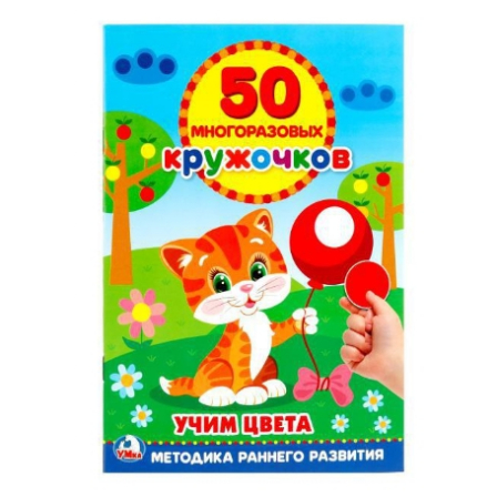 Книга "УМКА". Подбери по цвету (50 многоразовых кружочков).