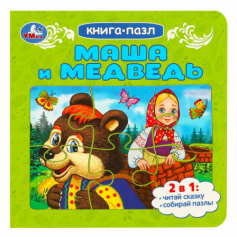 Маша и медведь. Книга-пазл. 160х160 мм. Картонная склейка. 10 стр. Умка в кор.28шт