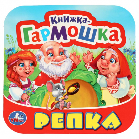 Репка. Книжка-гармошка. Три кота.  135х130 мм. 10 картонных страниц. Умка  в кор.100шт