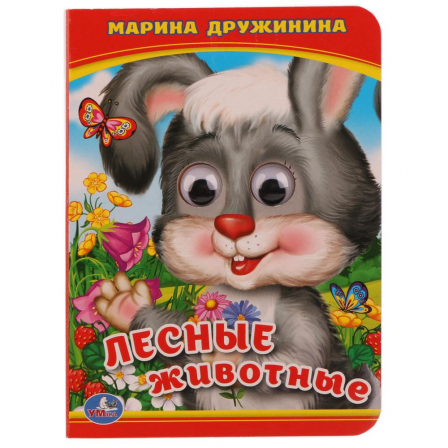 Лесные животные. М.Дружинина. (Книжка с глазками А6). Формат: 110х150мм. 10 стр. Умка в кор.10*10шт