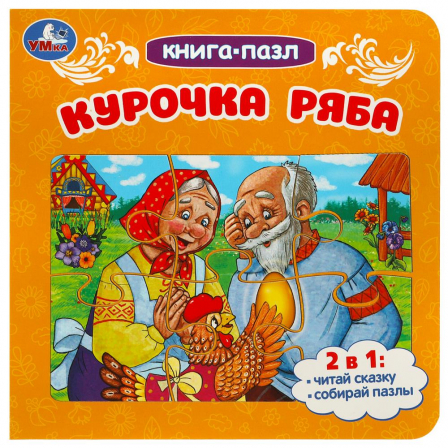Курочка Ряба. Книга-пазл. 2в1. 160х160 мм. Картонная склейка. 10 стр. Умка в кор.28шт