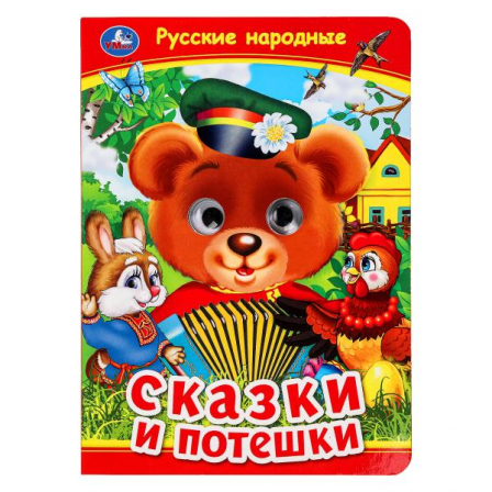 Русские народные сказки и потешки. Книжка с глазками. 160х220 мм. ЦК. 8 стр. Умка в кор.50шт