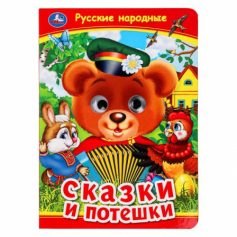 Русские народные сказки и потешки. Книжка с глазками. 160х220 мм. ЦК. 8 стр. Умка в кор.50шт