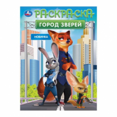 Город зверей. Раскраска. 214х290 мм. Скрепка. 16 стр. Умка в кор.50шт 978-5-506-10550-