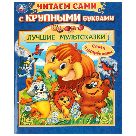 Лучшие мультсказки. Читаем сами с крупными буквами. 165х210 мм. Скрепка. 64 стр. Умка в кор.16шт