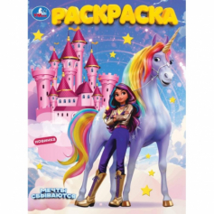 Книга Мечты сбываются. Раскраска. 214х290 мм. Скрепка. 16 стр. Умка в кор.50шт