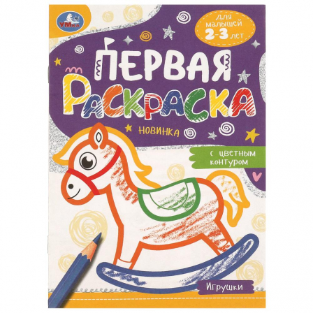 Книга Игрушки. Первая раскраска с цветным контуром. 145х210 мм. Скрепка. 16 стр. Умка в кор.50шт