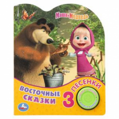 Восточные сказки Маша И МЕДВЕДЬ (1 кн. 3 пес.) 152х185мм, 8стр Умка в кор.24шт