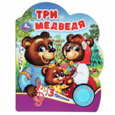 Три медведя (1 кн. 3 пес.) 152х185мм, 8 стр Умка в кор.24шт
