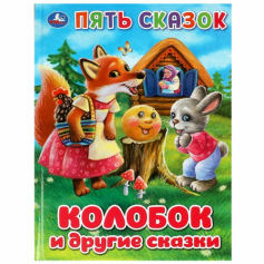 Книга Колобок и другие сказки. Пять сказок. 165х215 мм. 7 БЦ. 48 стр. Умка в кор.30шт