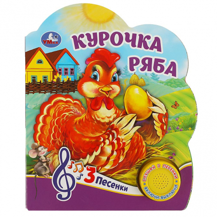 Книга "Умка" Курочка ряба (1 кн. 3 пес.) 152х185мм, 8 стр
