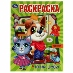 Раскраска.Весёлые друзья. 214х290 мм. Скрепка. 16 стр.