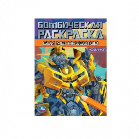 Книга Раскраска Бои мегароботов. Бомбическая раскраска. 214х290 мм. Скрепка. 16 стр. Умка.