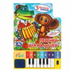 Книга "Умка". Песенки для малышей. Книга-пианино (8 клавиш + песенки).