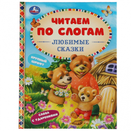 Книга Любимые сказки. К.Д. Ушинский, А. Н.Афанасьев, Л.Н.Толстой и др. Читаем по слогам А5.