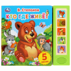 Книга Умка. Кто где живет. В.Степанов (5 зв. кнопок).