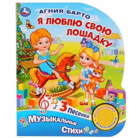 Книга "Умка". Я люблю свою лошадку. А.Барто (1 кн. 3 песенки).