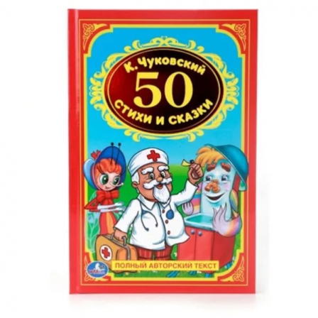 Книга "Умка" Книга.К. Чуковский. 50 Стихов и сказок