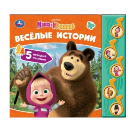 Весёлые истории. Маша и Медведь (5 муз. кнопок) 220х190мм 10 стр Умка в кор.32шт