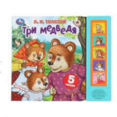 Три медведя. толстой л.н. (5 кн. 5 песен) 200х175мм 10стр Умка в кор.32шт