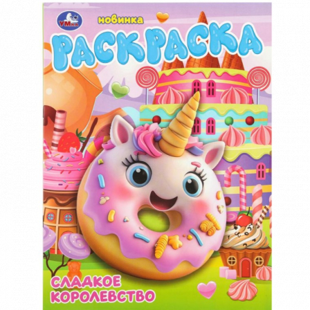 Сладкое королевство. Раскраска. 214х290 мм. Скрепка. 16 стр. Умка в кор.50шт