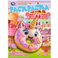 Сладкое королевство. Раскраска. 214х290 мм. Скрепка. 16 стр. Умка в кор.50шт