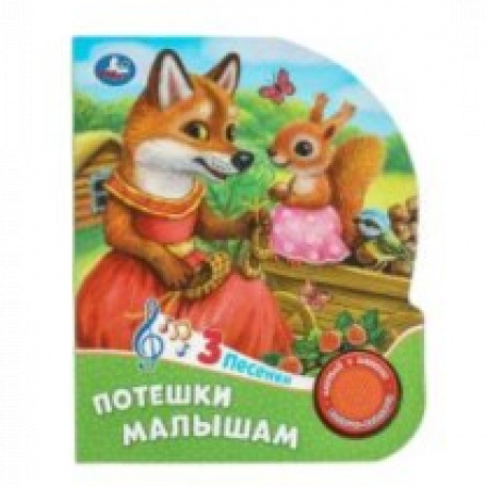 Потешки малышам (1 кн. 3 пес.) 152х185мм, 8 стр Умка в кор.24шт