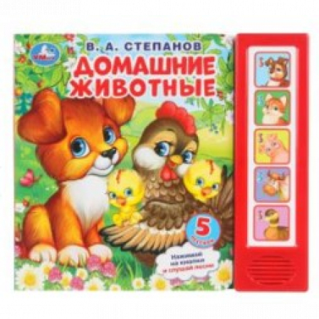 Домашние животные. Степанов В.А. (5 кн. 5 песен) 200х175мм 10стр Умка в кор.32шт
