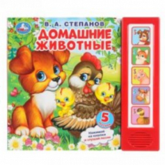Домашние животные. Степанов В.А. (5 кн. 5 песен) 200х175мм 10стр Умка в кор.32шт