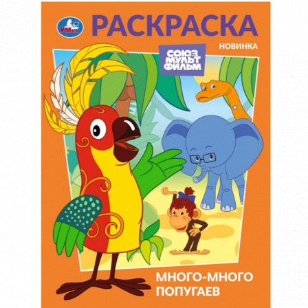Много-много попугаев. Союзмультфильм. Раскраска. 214х290 мм. Скрепка. 16 стр. Умка в кор.50шт