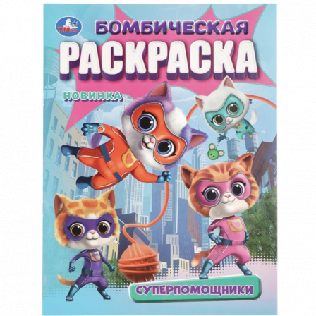Супер-помощники. Раскраска Бомбическая. 214х290 мм. Скрепка. 16 стр. Умка в кор.50шт