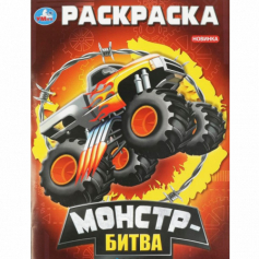 Монстр-битва. Раскраска. 214х290 мм. Скрепка. 16 стр. Умка. в кор.50шт