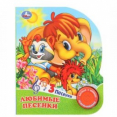 Любимые песенки.СОЮЗМУЛЬТФИЛЬМ (1кн. 3 пес.) 152х185мм. 8стр.