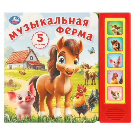 Музыкальная ферМа. (5 кн. 5 песен) 200х175мм 10стр Умка в кор.32шт
