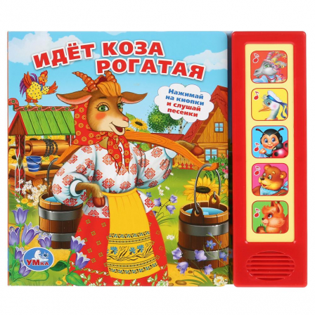 "УМКА". Идет коза рогатая. (5 звук. кноп).