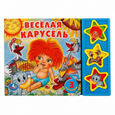 Книга .Умка.Веселая карусель союзмульт
