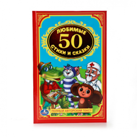 Книга "Умка" 50 любимых стихов и сказок