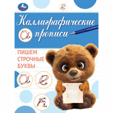Книга Пишем строчные буквы. Каллиграфическая пропись. 145х195 мм. Скрепка. 16 стр. Умка в кор.50шт