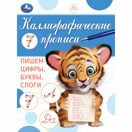 Пишем цифры, буквы, слоги. Каллиграфическая пропись. 145х195 мм. Скрепка. 16 стр. Умка в кор.50шт