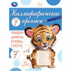 Пишем цифры, буквы, слоги. Каллиграфическая пропись. 145х195 мм. Скрепка. 16 стр. Умка в кор.50шт