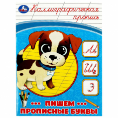 Книга Пишем прописные буквы. Каллиграфическая пропись. 145х195 мм. Скрепка. 16 стр. Умка в кор.50шт
