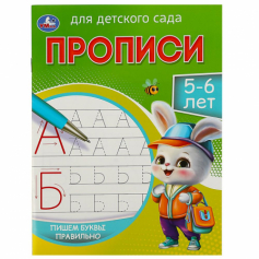 Книга Пишем буквы правильно. 5-6 лет. Прописи для детского сада. 215х160 мм. 16 стр. Умка в кор.50шт