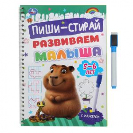 Развиваем малыша. 5-6 лет. Пиши-стирай. Прописи на спирали с маркером. 32 стр. Умка в кор.20шт