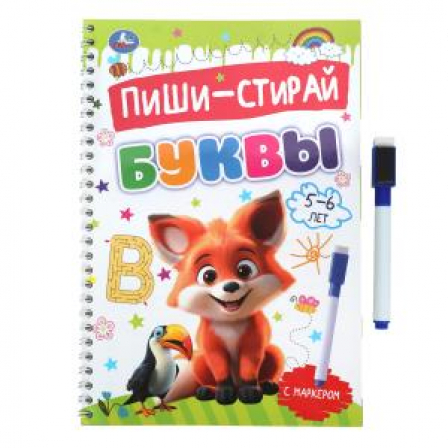 Буквы. 5-6 лет. Пиши-стирай. Прописи на спирали с маркером. 165х240 мм. 32 стр. Умка в кор.20шт