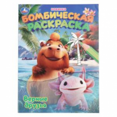 Верные друзья. Раскраска Бомбическая. 214х290 мм. Скрепка. 16 стр. Умка в кор.50шт